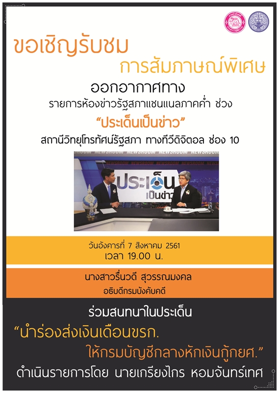 ﻿ขอเชิญรับชมอธิบดีกรมบังคับคดีให้สัมภาษณ์พิเศษทางสถานีวิทยุโทรทัศน์รัฐสภา 